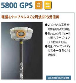 ＧＰＳ測量機5800